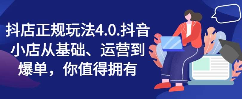 抖店正规玩法4.0，抖音小店从基础、运营到爆单，你值得拥有插图