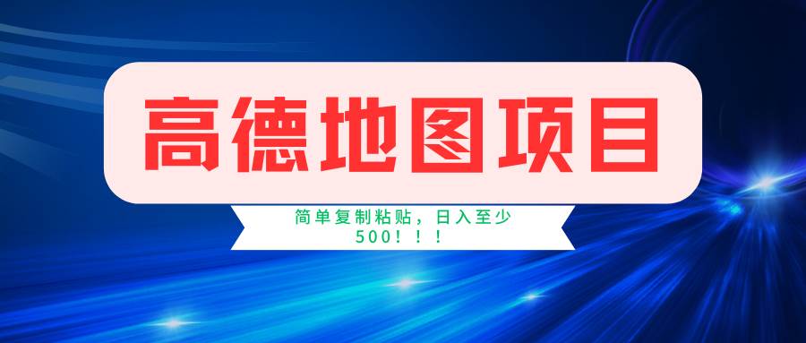 （11731期）高德地图简单复制，操作两分钟就能有近5元的收益，日入500+，无上限插图