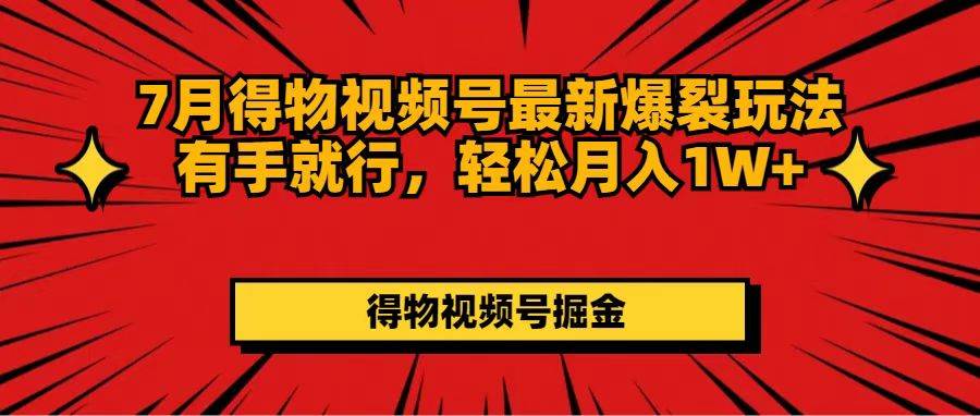 （11816期）7月得物视频号最新爆裂玩法有手就行，轻松月入1W+插图