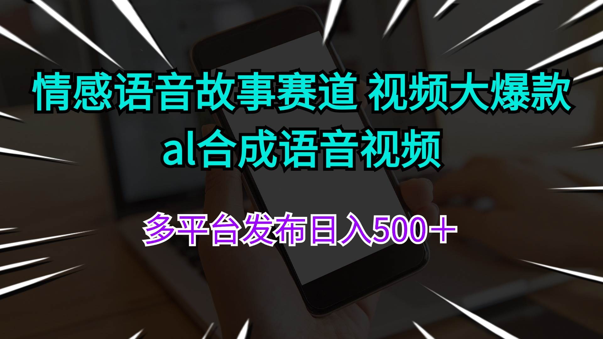 （11880期）情感语音故事赛道 视频大爆款 al合成语音视频多平台发布日入500＋插图