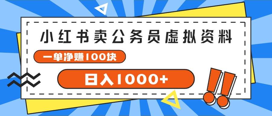 （11742期）小红书卖公务员考试虚拟资料，一单净赚100，日入1000+插图