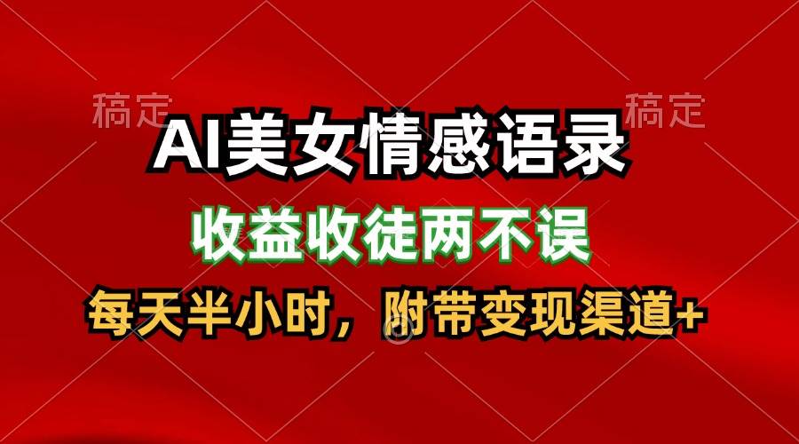 AI美女情感语录，收益收徒两不误，每天半小时，日入300+插图