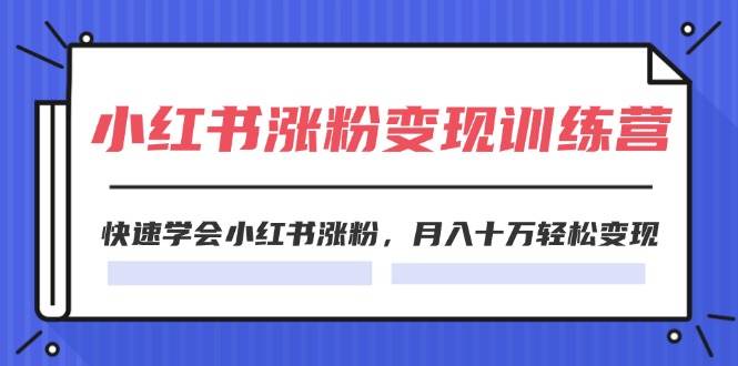 （11762期）2024小红书涨粉变现训练营，快速学会小红书涨粉，月入十万轻松变现(40节)插图