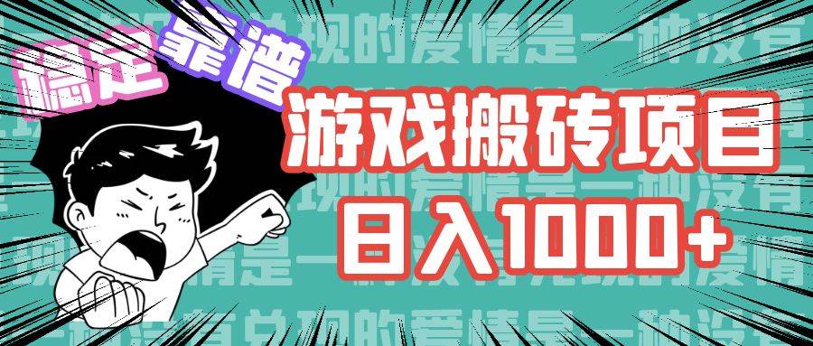 （11900期）游戏自动搬砖项目，日入1000+ 可多号操作插图