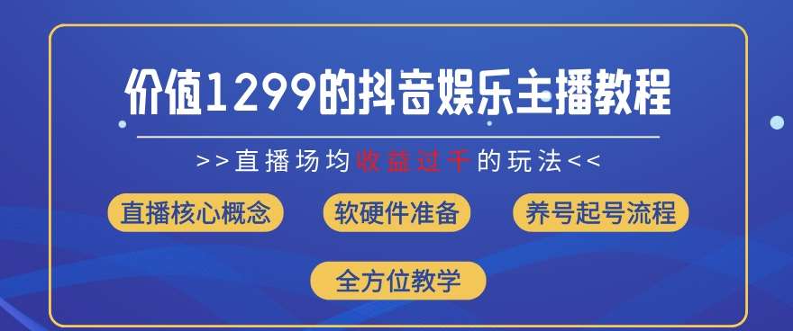 价值1299的抖音娱乐主播场均直播收入过千打法教学(8月最新)【揭秘】插图