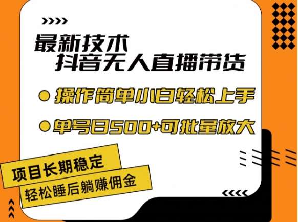 最新技术抖音无人直播带货，不违规不封号，长期稳定，小白轻松上手单号日入500+【揭秘】插图