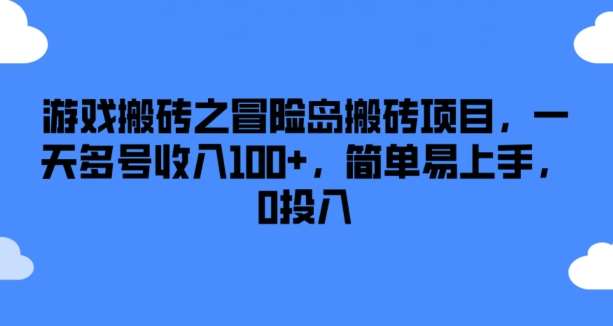 游戏搬砖之冒险岛搬砖项目，一天多号收入100+，简单易上手，0投入【揭秘】插图