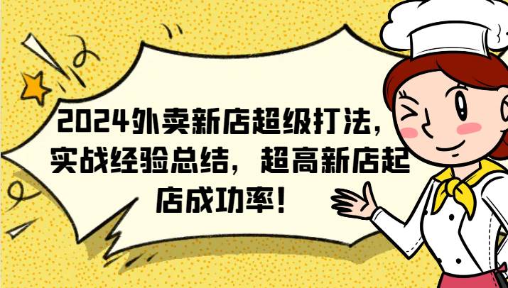 2024外卖新店超级打法，实战经验总结，超高新店起店成功率！插图