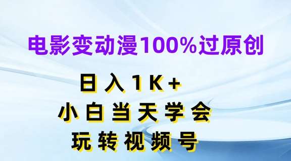 电影变动漫100%过原创，日入1K+，小白当天学会，玩转视频号【揭秘】插图