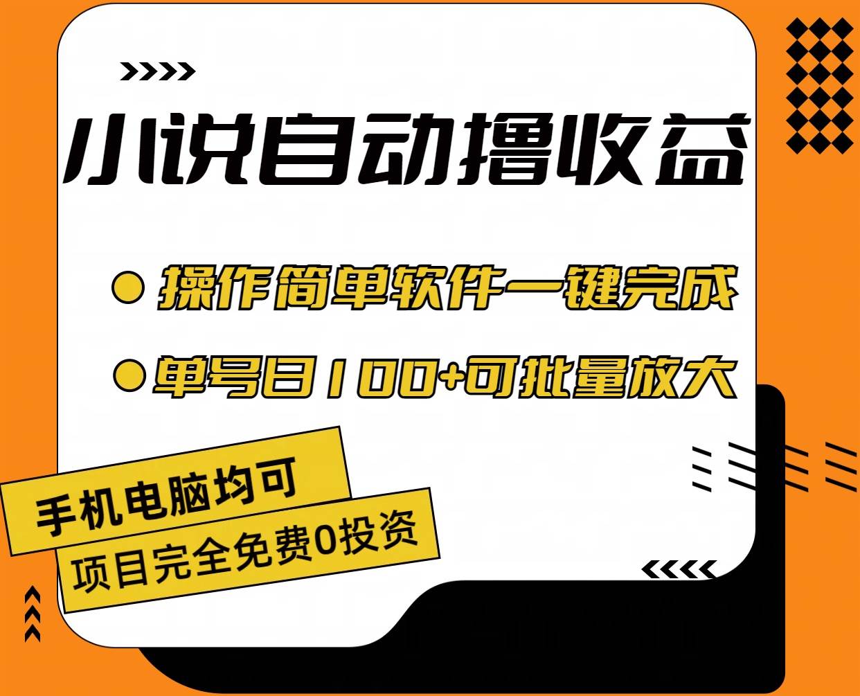 （11359期）小说全自动撸收益，操作简单，单号日入100+可批量放大