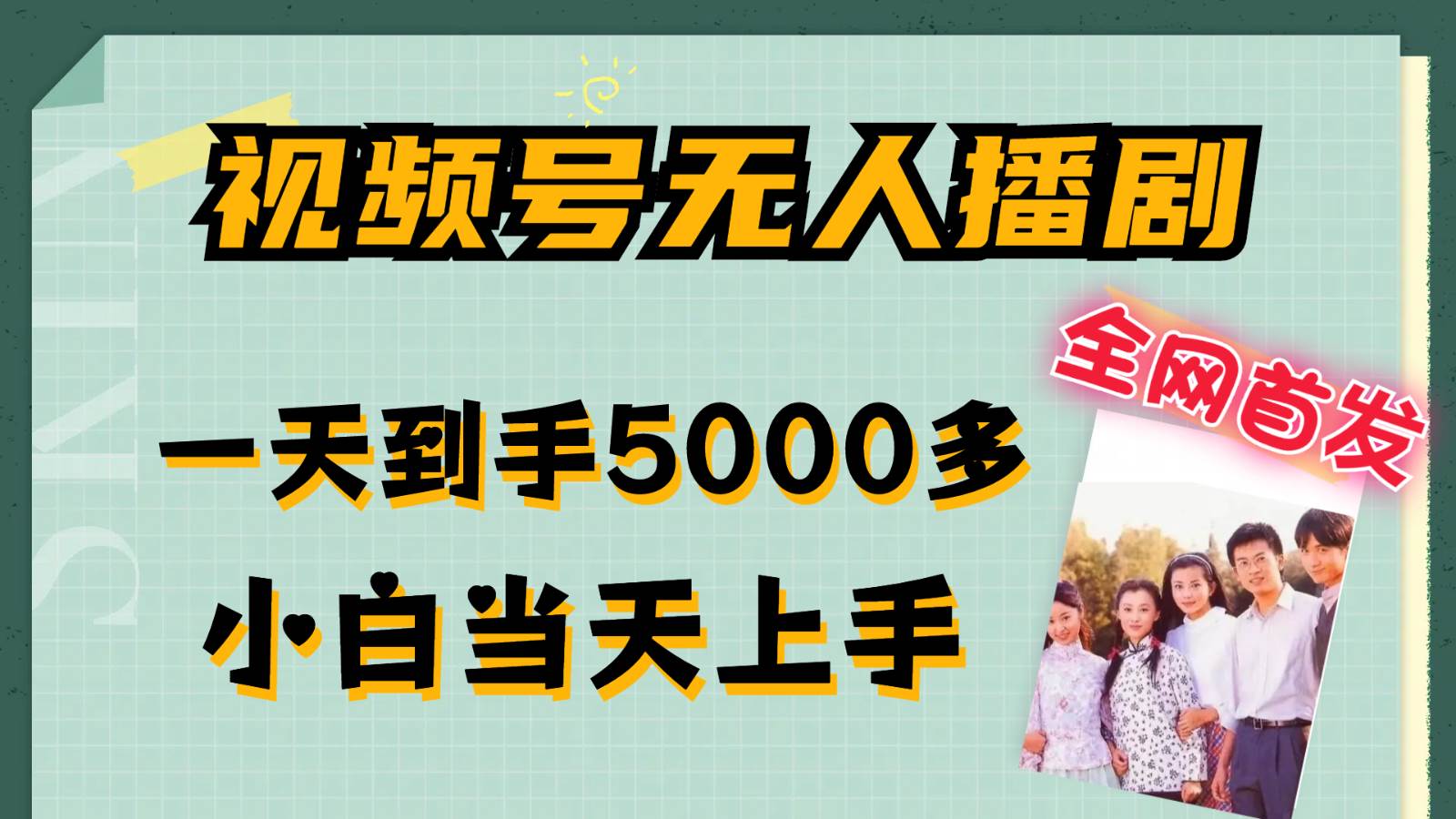 视频号无人播剧拉爆流量不违规，一天到手5000多，小白当天上手