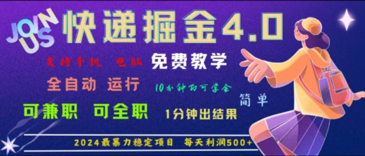 重磅4.0快递掘金，2024最暴利的项目，软件全自动运行，日下1000单，每天利润500+插图