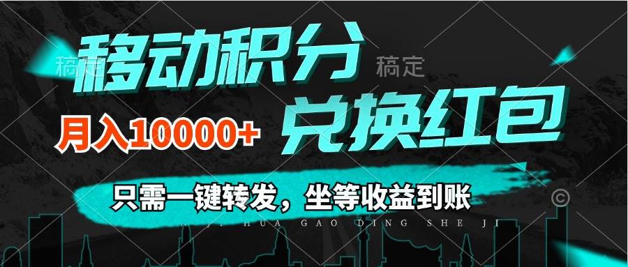 （12005期）移动积分兑换， 只需一键转发，坐等收益到账，0成本月入10000+