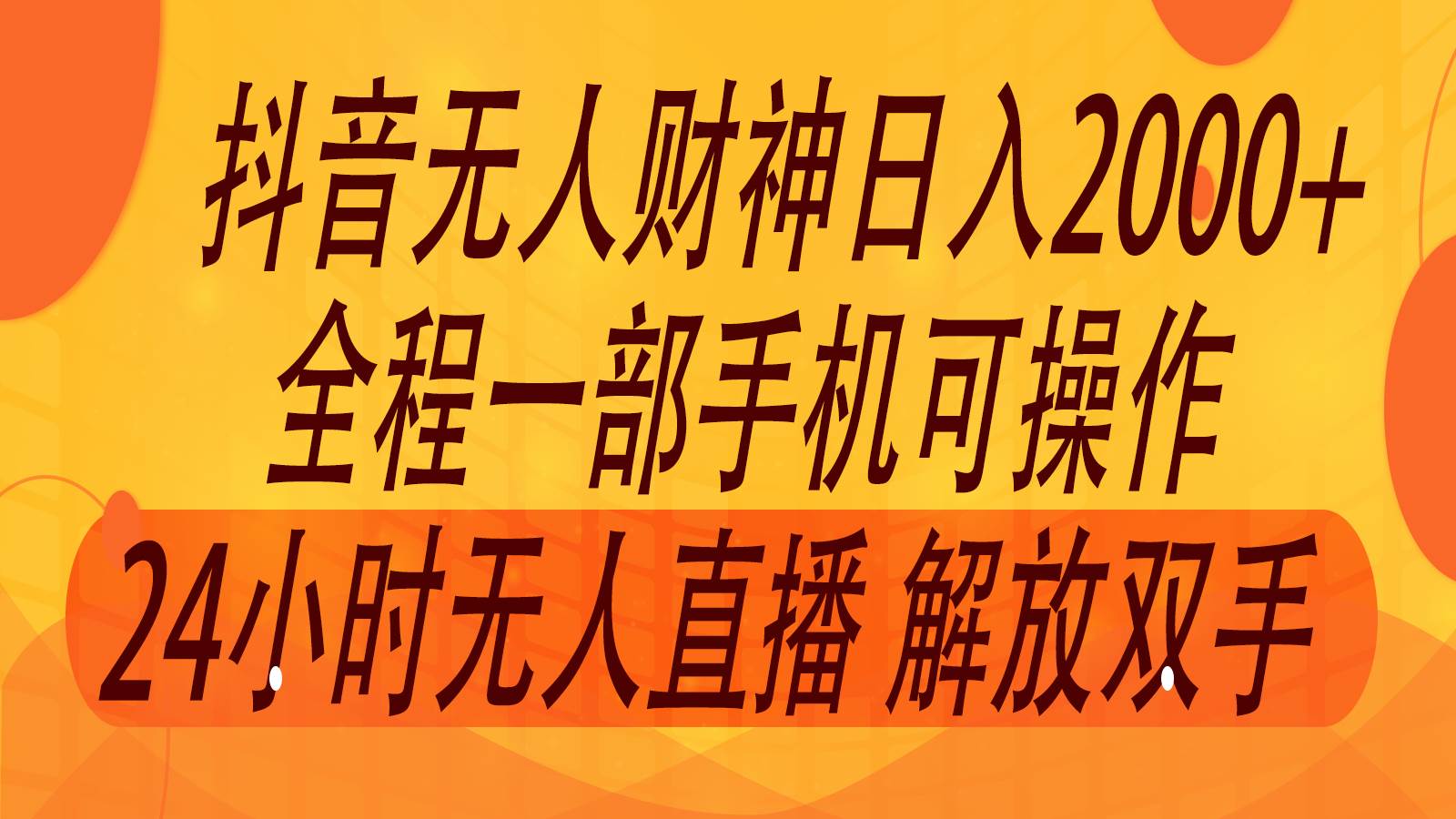 2024年7月抖音最新打法，非带货流量池无人财神直播间撸音浪，单日收入2000+