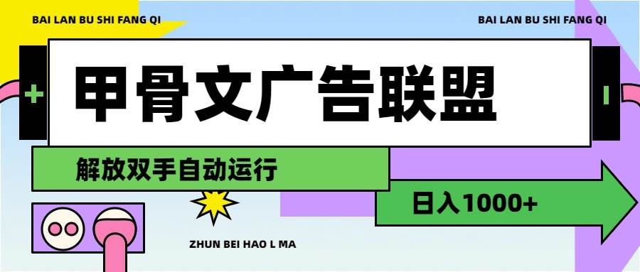 （11982期）甲骨文广告联盟解放双手日入1000+插图