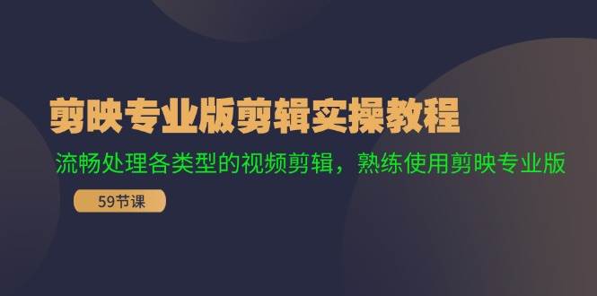 剪映专业版剪辑实操教程：流畅处理各类型的视频剪辑，熟练使用剪映专业版插图