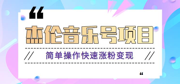 杰伦音乐号实操赚米项目，简单操作快速涨粉，月收入轻松10000+【教程+素材】