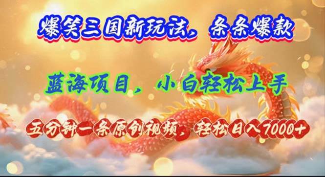 （12014期）爆笑三国新玩法每条都爆，视频收益 7000+，5 分钟原创，多种变现爽歪歪插图