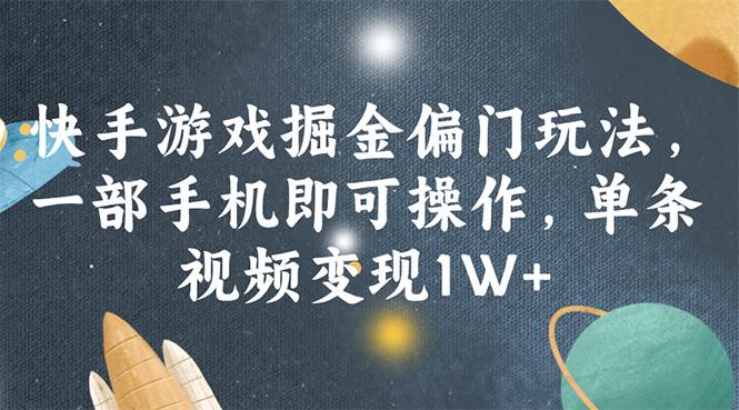 （11994期）快手游戏掘金偏门玩法，一部手机即可操作，单条视频变现1W+插图