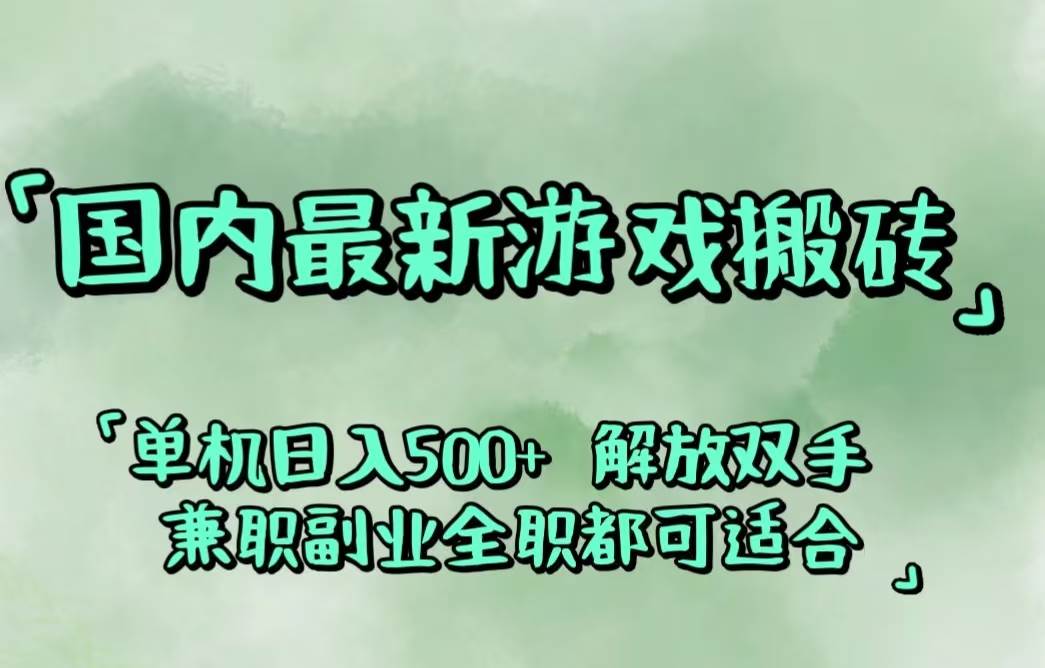 （12392期）国内最新游戏搬砖,解放双手,可作副业,闲置机器实现躺赚500+