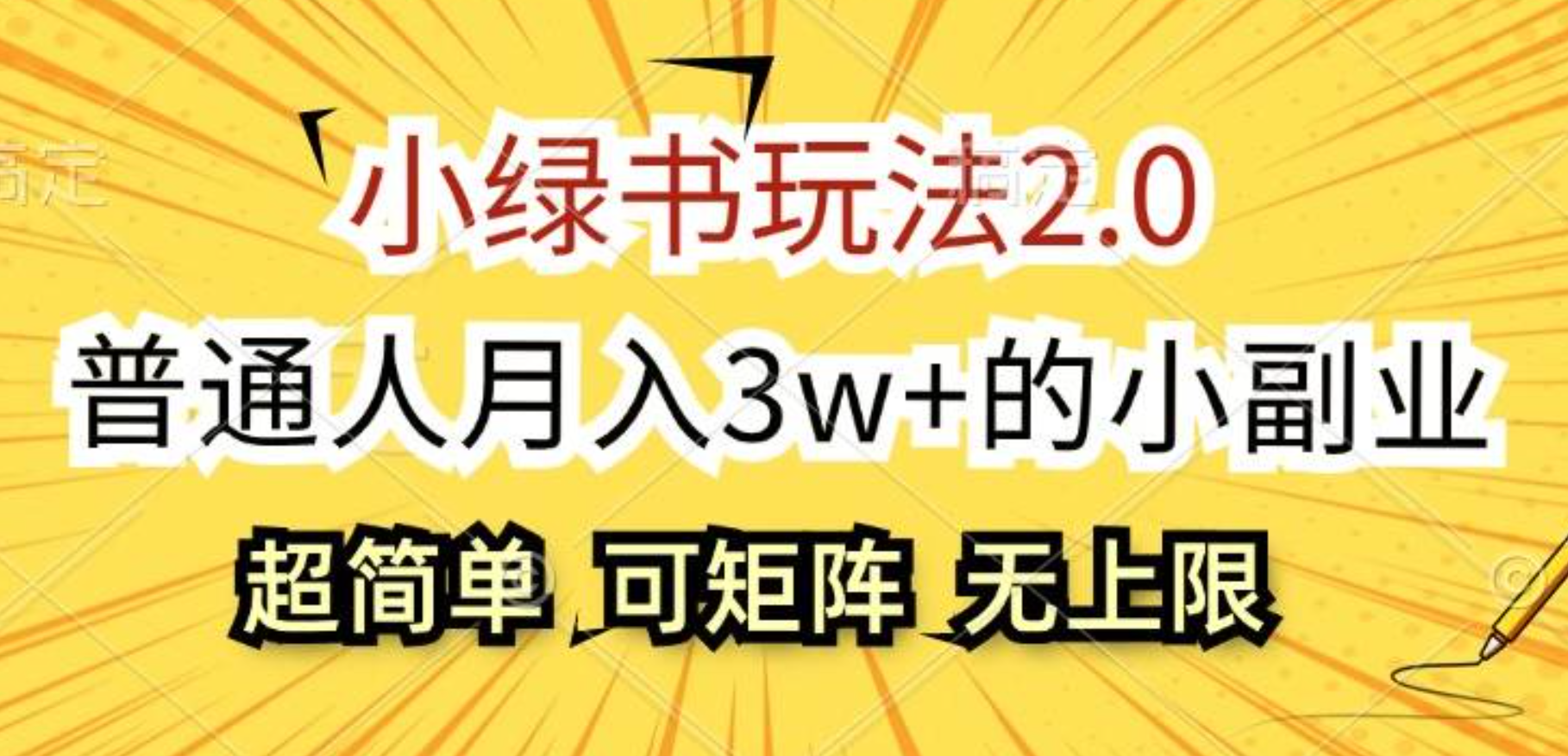 小绿书玩法2.0，超简单，普通人月入3w+的小副业，可批量放大