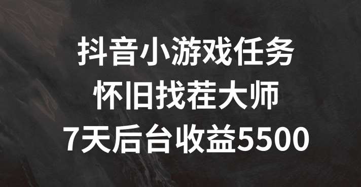 抖音小游戏任务，怀旧找茬，7天收入5500+【揭秘】插图