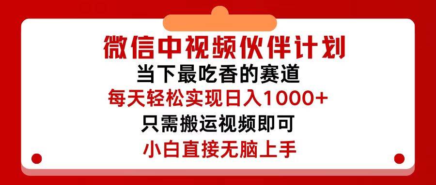 （12017期）微信中视频伙伴计划，仅靠搬运就能轻松实现日入500+，关键操作还简单，…插图