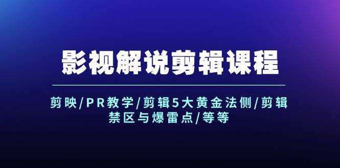 （12023期）影视解说剪辑课程：剪映/PR教学/剪辑5大黄金法侧/剪辑禁区与爆雷点/等等插图