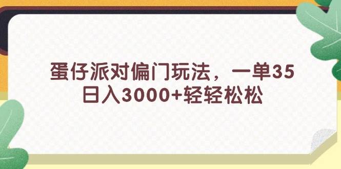 （11995期）蛋仔派对偏门玩法，一单35，日入3000+轻轻松松插图