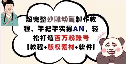 超完整沙雕动画制作教程，手把手实操AN，轻松打造百万粉账号【教程+版权素材】插图