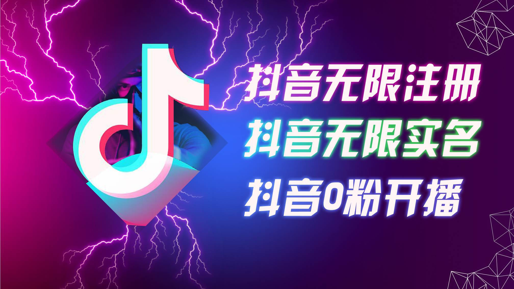 （12028期）8月最新抖音无限注册、无限实名、0粉开播技术，认真看完现场就能开始操…插图