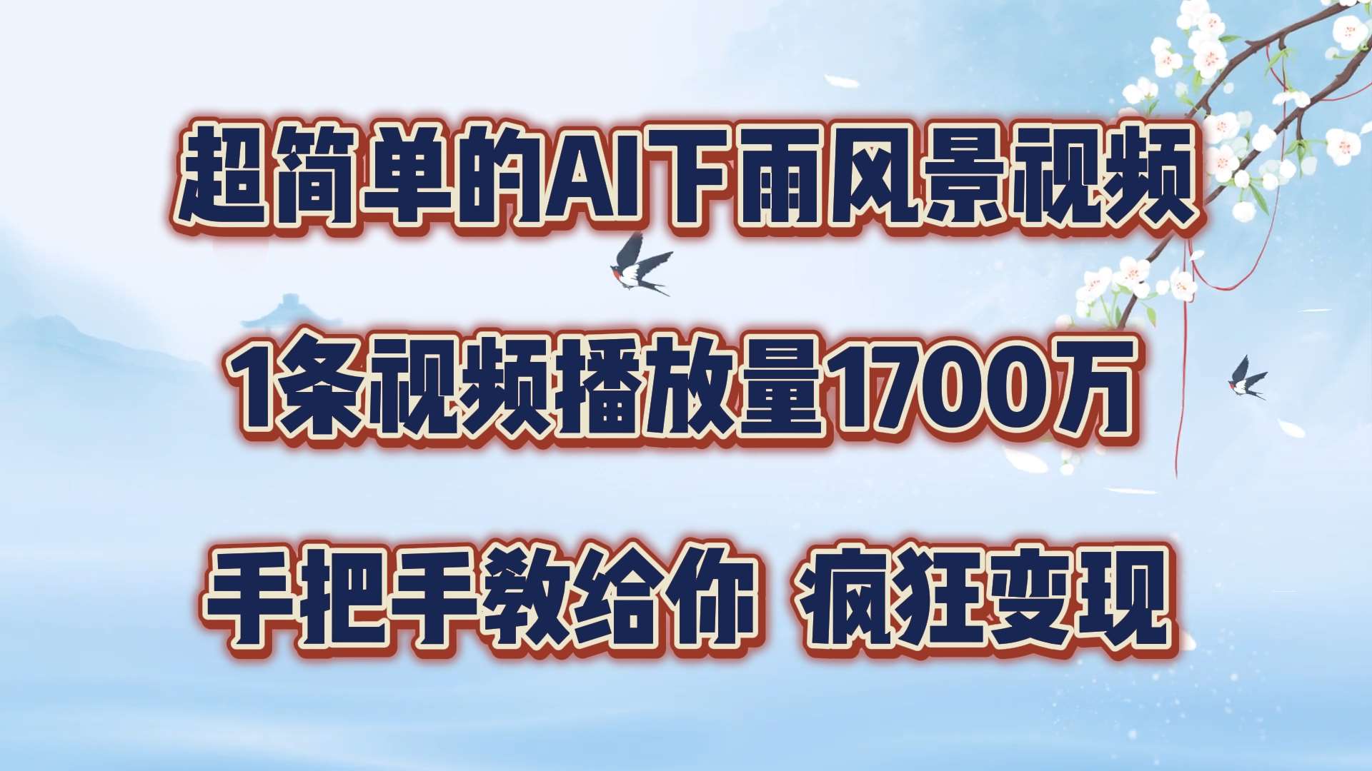 超简单的AI下雨风景视频，1条视频播放量1700万，手把手教给你【揭秘】