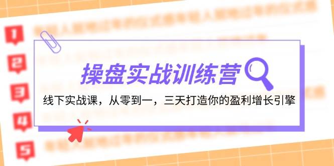 操盘实操训练营：线下实战课，从零到一，三天打造你的盈利增长引擎