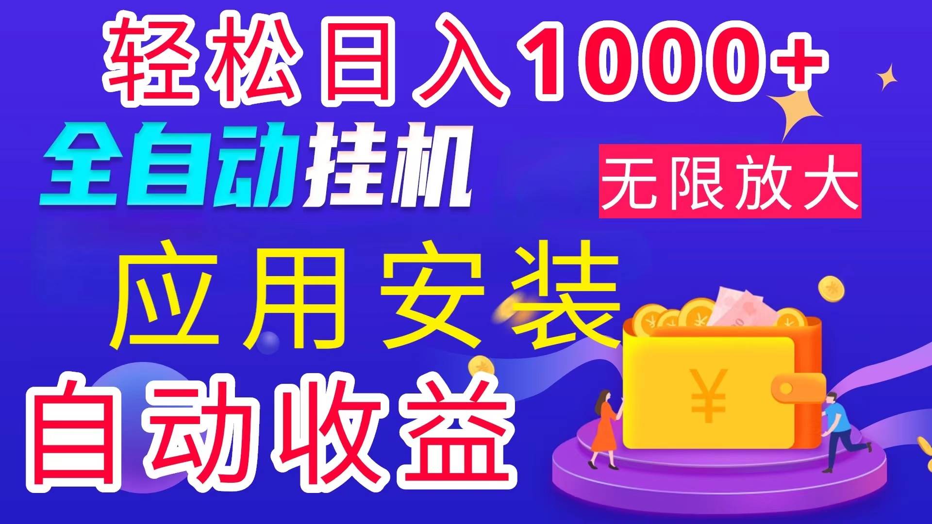 （11984期）全网最新首码电脑挂机搬砖，绿色长期稳定项目，轻松日入1000+插图