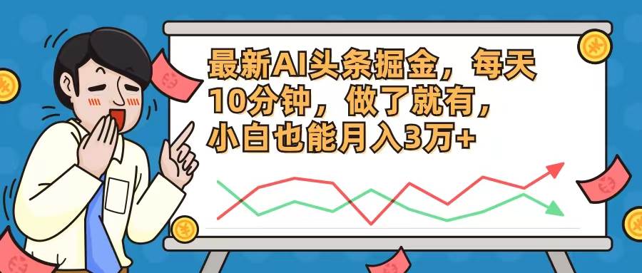 （12021期）最新AI头条掘金，每天10分钟，做了就有，小白也能月入3万+插图