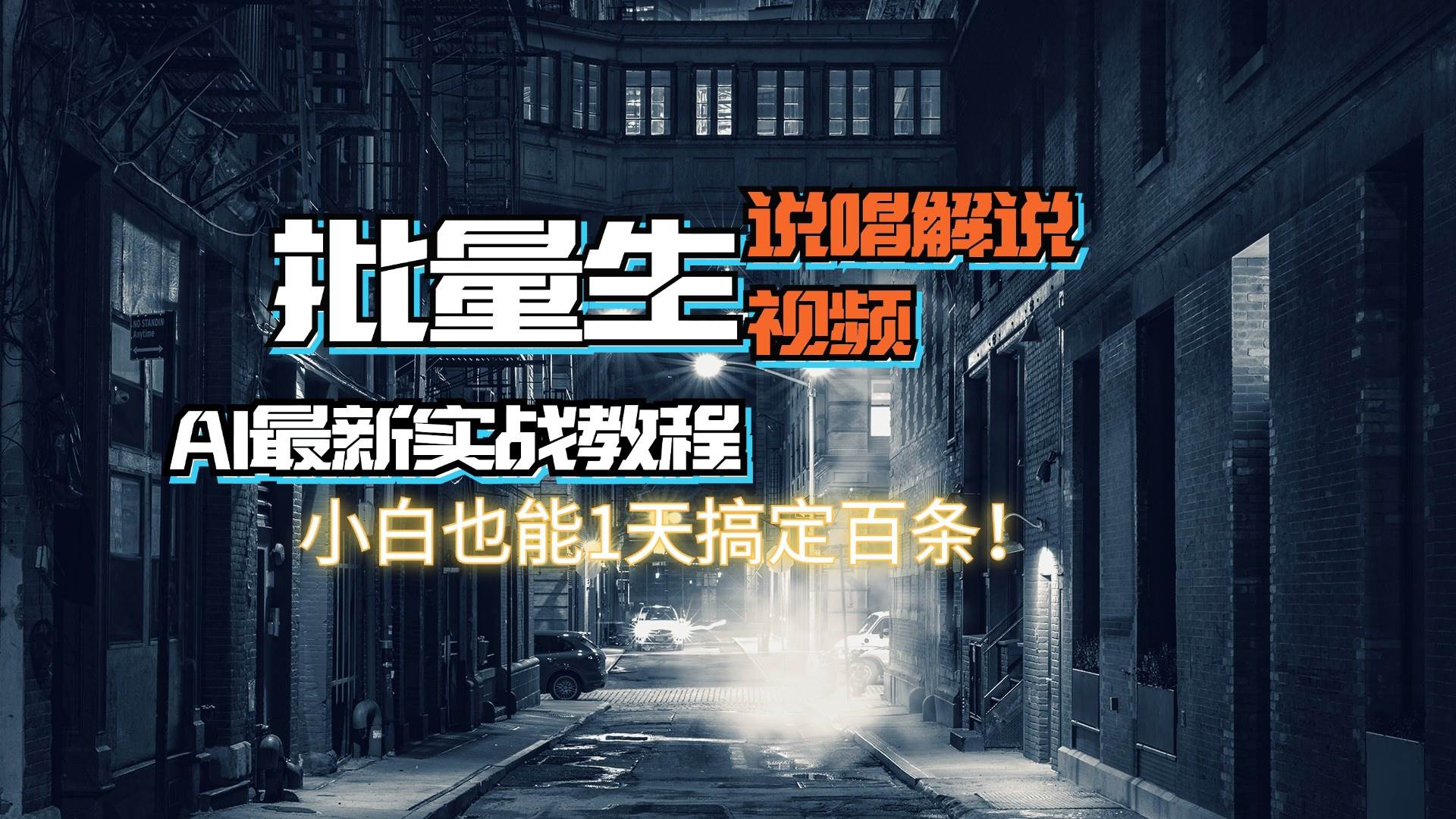 （11916期）【AI最新实战教程】日入600+，批量生成说唱解说视频，小白也能1天搞定百条插图