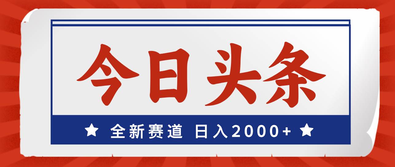 今日头条，全新赛道，小白易上手，日入2000+