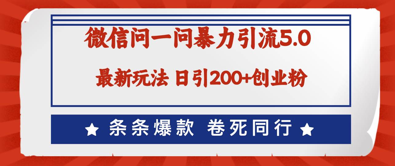 （12240期）微信问一问最新引流5.0，日稳定引流200+创业粉，加爆微信，卷死同行