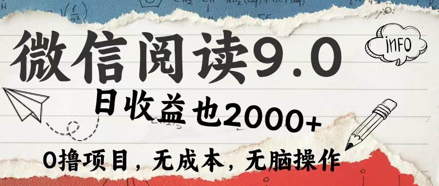 （12131期）微信阅读9.0 每天5分钟，小白轻松上手 单日高达2000＋