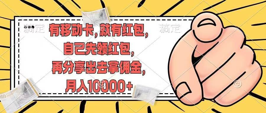 有移动卡，就有红包，自己先领红包，再分享出去拿佣金，月入10000+