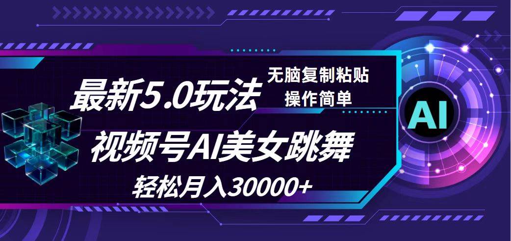 （12284期）视频号5.0最新玩法，AI美女跳舞，轻松月入30000+