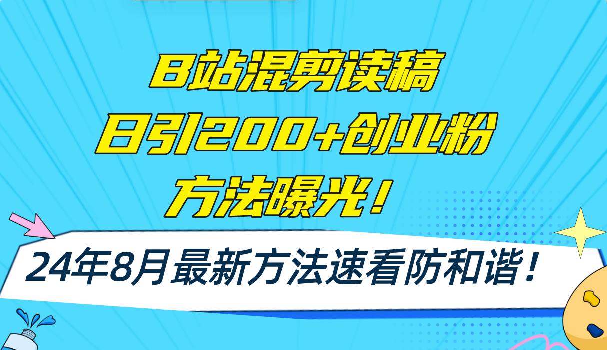 （11975期）B站混剪读稿日引200+创业粉方法4.0曝光，24年8月最新方法Ai一键操作 速…插图