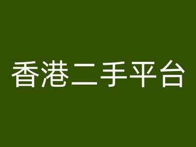 香港二手平台vintans电商，跨境电商教程