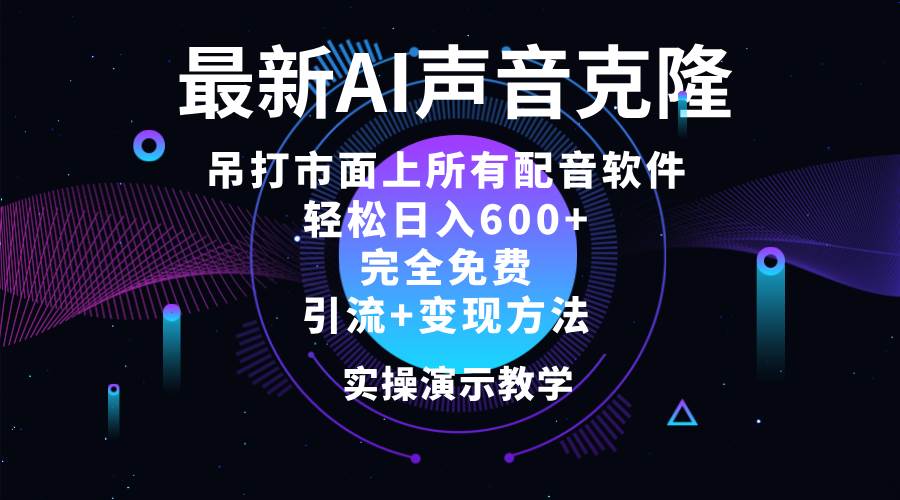 （12034期）2024最新AI配音软件，日入600+，碾压市面所有配音软件，完全免费