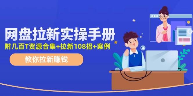 最新网盘拉新教程，网盘拉新108招，拉新赚钱实操手册（附案例）插图