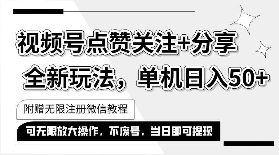 （12015期）抖音视频号最新玩法,一键运行，点赞关注+分享，单机日入50+可多号运行…插图