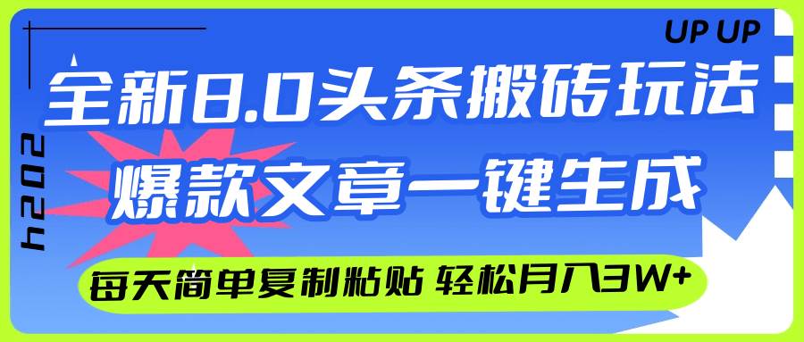 （12304期）AI头条搬砖，爆款文章一键生成，每天复制粘贴10分钟，轻松月入3w+