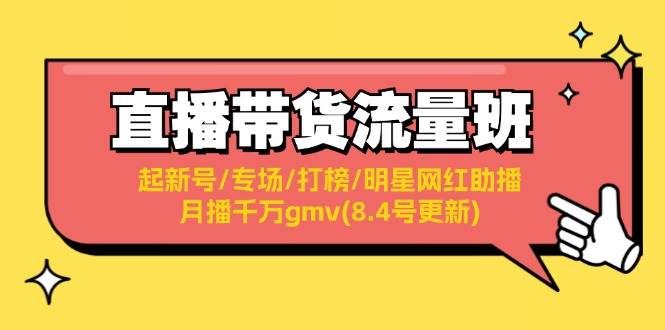 直播带货流量班：起新号/专场/打榜/明星网红助播/月播千万gmv(8.4号更新)插图