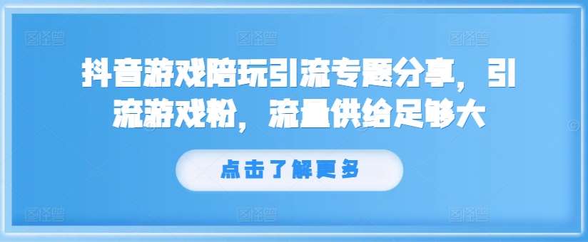 抖音游戏陪玩引流专题分享，引流游戏粉，流量供给足够大