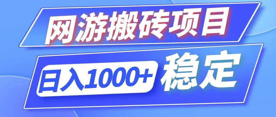 （12138期）全自动网游搬砖项目，日入1000+ 可多号操作